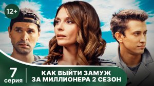 Как выйти замуж за миллионера. 2 сезон. Серия 7. Мелодрама. Смотреть онлайн в хорошем качестве