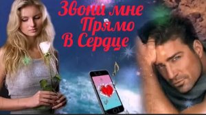 *** «ЗВОНИ МНЕ ПРЯМО В СЕРДЦЕ» *** - СТАС МИХАЙЛОВ & ТАМАРА КУТИДЗЕ ***