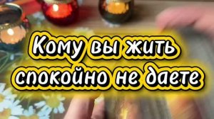 Кому вы жить спокойно не даете✨🍒🍓Таро