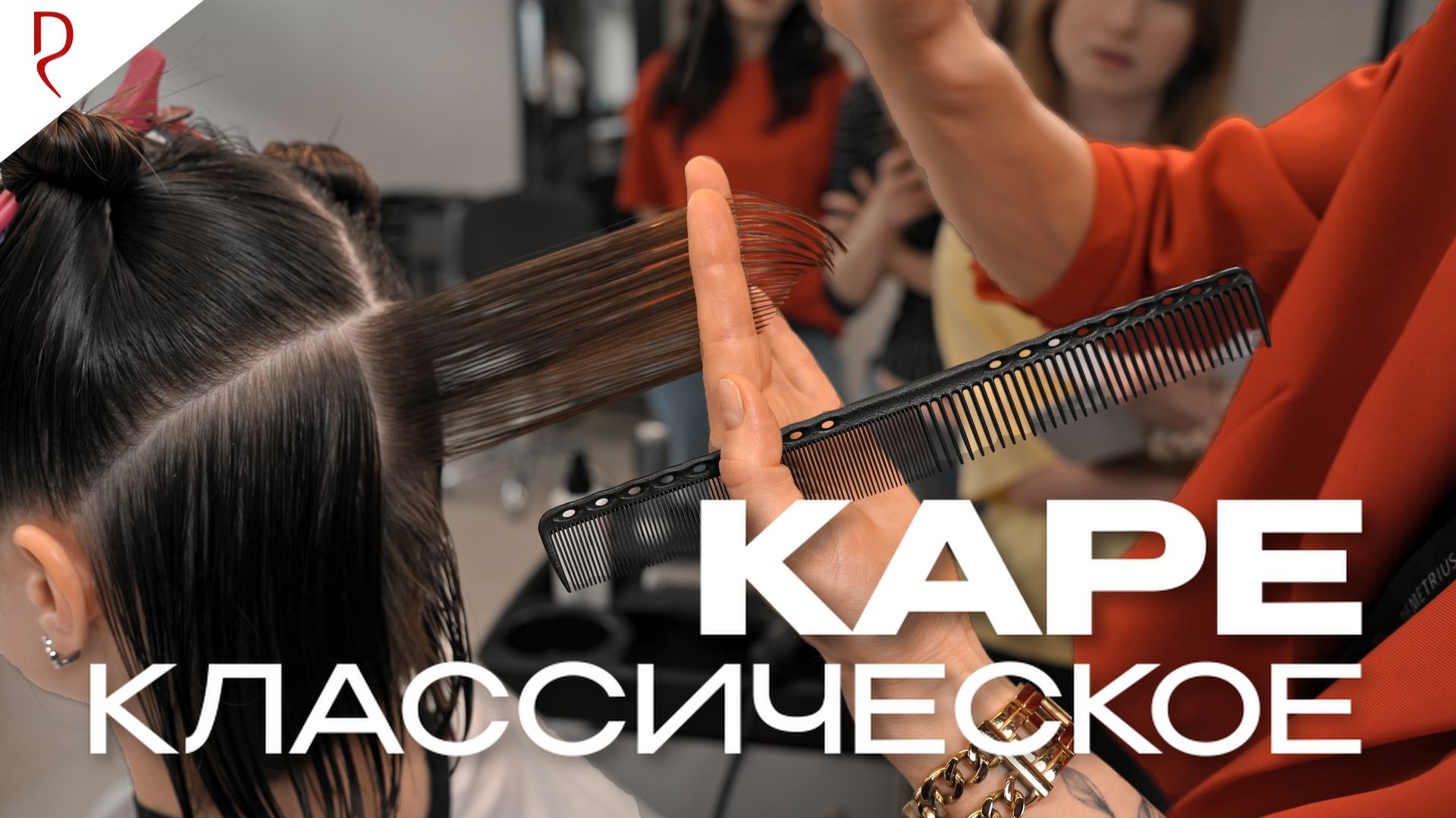 КЛАССИЧЕСКОЕ КАРЕ | Женская стрижка на среднюю длину | ДЕМЕТРИУС