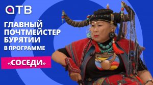 «Мой муж - президент» | Главный почтмейстер Бурятии в программе «СОСЕДИ»