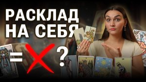 Таро для себя: 7 секретов точных раскладов без сомнений. Обучение таро онлайн
