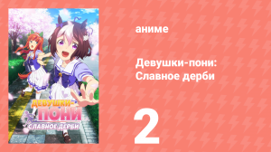 Девушки-пони: Славное дерби 1 сезон 2 серия (аниме-сериал, 2018)