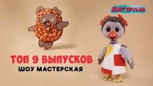 Мастерская: Топ-9 идей для рисования и анимации ✨ Сборник шоу для детей С добрым утром, малыши!