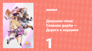 Девушки-пони: Славное дерби — Дорога к вершине 1 серия (аниме-сериал, 2023)
