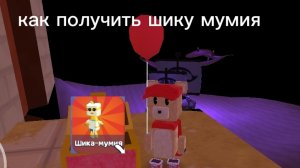 как получить шику мумию