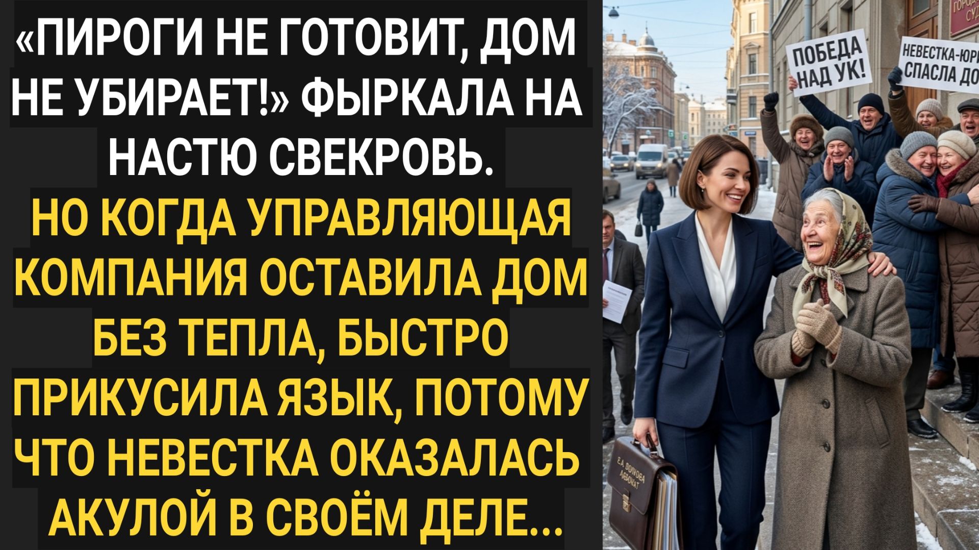Когда управляющая компания оставила дом без отопления, свекровь быстро прикусила язык...
