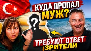 КУДА ПРОПАЛ МУЖ? 😮ТРЕБУЮТ ОТВЕТ ЗРИТЕЛИ! И другие ответы на комментарии