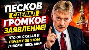 ⚡  ПЕСКОВ СДЕЛАЛ ГРОМКОЕ ЗАЯВЛЕНИЕ! ЧТО ОН СКАЗАЛ И ПОЧЕМУ ОБ ЭТОМ ГОВОРИТ ВЕСЬ МИР