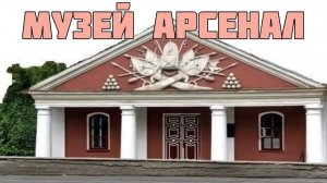 Часть 4. МУЗЕЙ «АРСЕНАЛ»