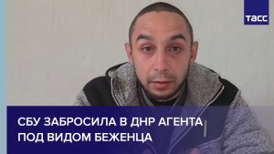 СБУ забросила в ДНР агента под видом беженца