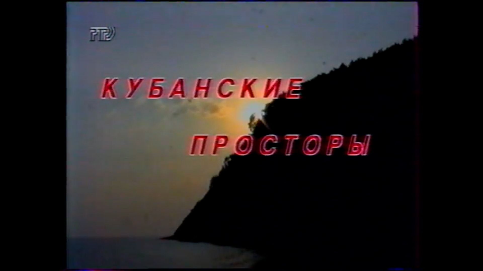 Кубанские просторы смотреть онлайн