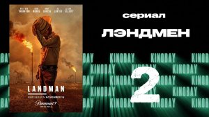 Лэндмен 2 сезон 1 серия | Landman (Дубляж)