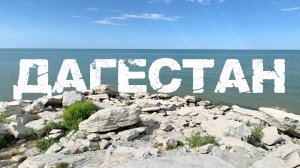 Дагестан: Сулакский подвесной мост, Цитадель Нарын-Кала, Бархан Сарыкум