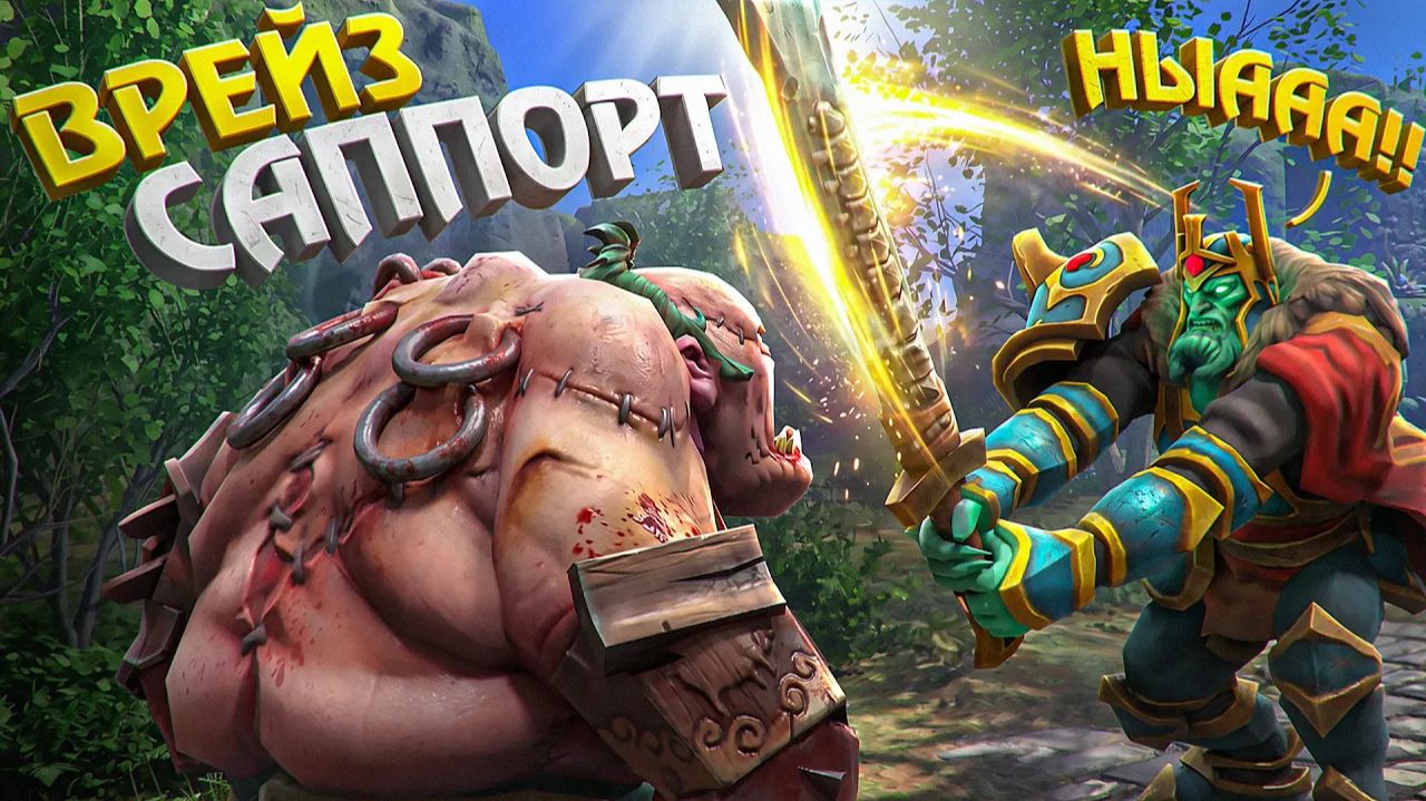 Tapocheg: САМЫЙ АГРЕССИВНЫЙ САППОРТ НА ПРИВЯЗКЕ ｜ DOTA 2 смотреть онлайн