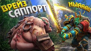 Tapocheg: САМЫЙ АГРЕССИВНЫЙ САППОРТ НА ПРИВЯЗКЕ ｜ DOTA 2