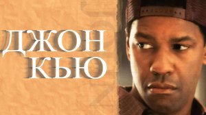 Джон Кью (2002) / John Q