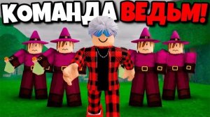 😱5 ВЕДЬМ ПЕРЕЖИЛИ 99 НОЧЕЙ в ЛЕСУ в РОБЛОКС!