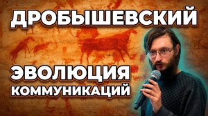 Дробышевский. Эволюция коммуникаций