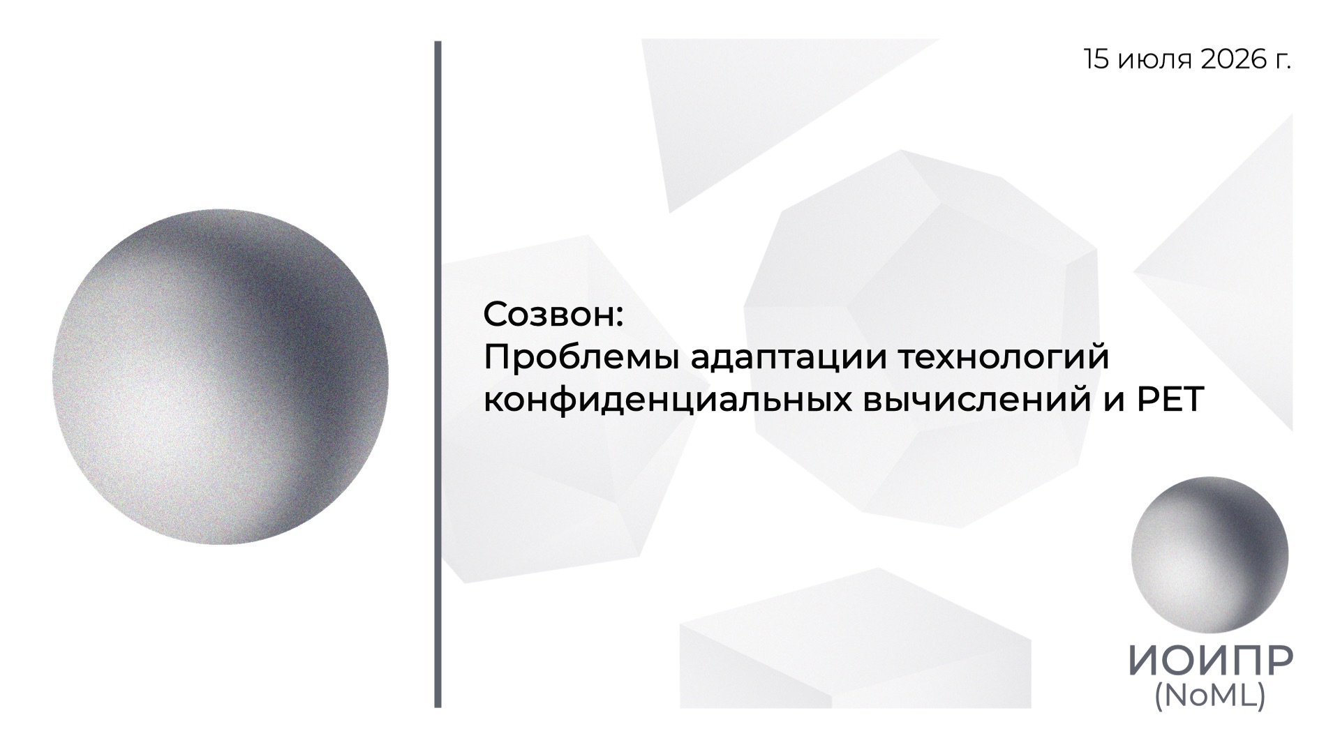 Созвон: Проблемы адаптации технологий конфиденциальных вычислений и PET смотреть онлайн