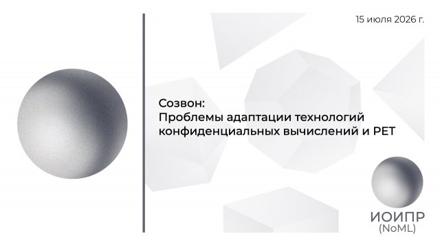 Созвон: Проблемы адаптации технологий конфиденциальных вычислений и PET Созвон: Проблемы адаптации технологий конфиденциальных вычислений и PET