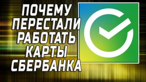 Почему перестали работать карты сбербанка