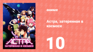Астра, затерянная в космосе 1 сезон 10 серия «Убийца» (аниме-сериал, 2019)