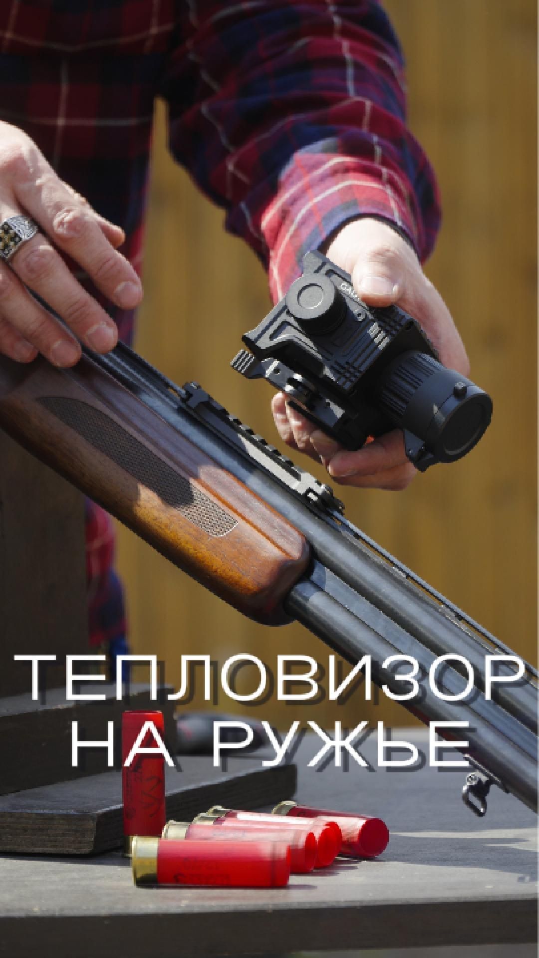 Тепловизор на горизонталке
