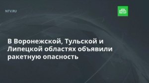 Ракетную опасность объявили в Липецкой, Тульской и Воронежской областях, сообщили губернаторы этих р