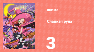 Сладкая руна 3 серия (аниме-сериал, 2005)