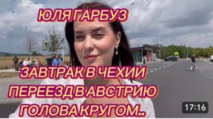 САМВЕЛ АДАМЯН, ЮЛЯ ГАРБУЗ, ЗАВТРАК В ЧЕХИИ, ПЕРЕЕЗД В АВСТРИЮ, ГОЛОВА КРУГОМ..