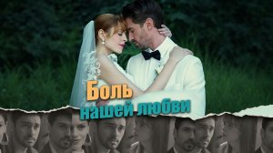 Боль нашей любви