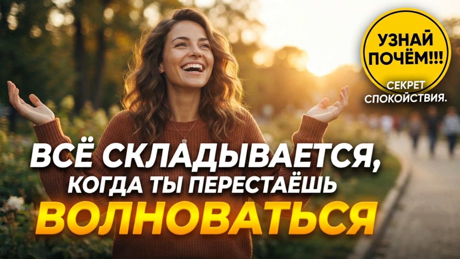 Всё складывается, когда ты перестаёшь волноваться — узнай, почему! смотреть онлайн
