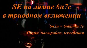 Ламповый SE усилитель на 6п7с в триодном включении (архив с канала ламповый звук)