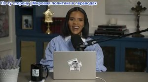 Кэндис Оуэнс - Эндрю Колвет обвиняет меня в пиар-реакции на Эрику, История “мормонской мафии” | 364