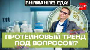 Внимание! Еда! Продукты с повышенным содержанием белка. Беспалов
