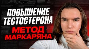 Повышение тестостерона от Маркаряна. Первый курс стероидов - дозы и сроки. Мексидол и гематокрит.