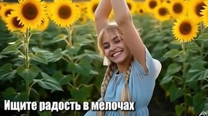 Ищите радость в мелочах... Хиты 2026 года. Песни ИИ. #музыкаИИ.