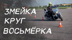 Упражнения на мотоцикле - Змейка Круг Восьмерка. БАЗА
