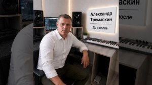 Александр Тремаскин.До и после. Релиз состоится 27  июля.