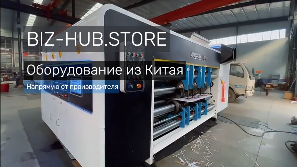 Оборудование из Китая | Станки для производства | BIZ - HUB смотреть онлайн