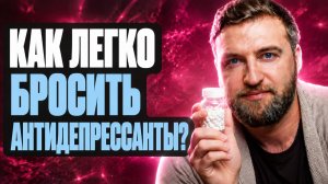 Пойми это и легко бросишь антидепрессанты, даже если пил их годами