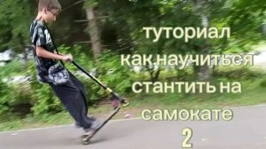 (2-ая часть) ТУТОРИАЛ СТАНТА НА САМОКАТЕ! | я сдержал обещание