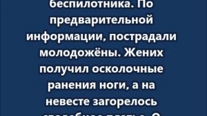Жених и невеста пострадали при атаке беспилотника ВСУ на Белгород