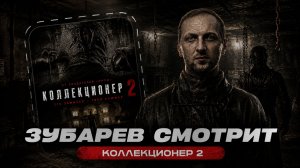 ЗУБАРЕВ СМОТРИТ ФИЛЬМ «КОЛЛЕКЦИОНЕР 2» | ЛУЧШИЕ МОМЕНТЫ