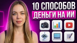 Как заработать на нейросетях в 2026 году: 10 востребованных направлений