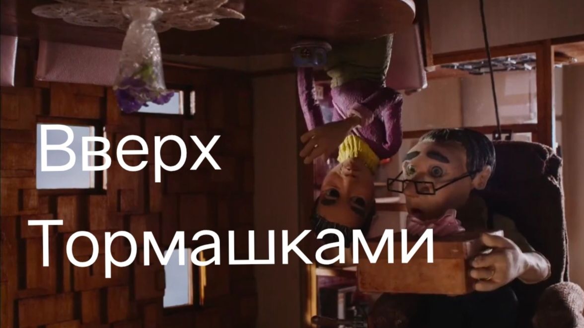 Вверх тормашками. Короткометражный мультфильм.
