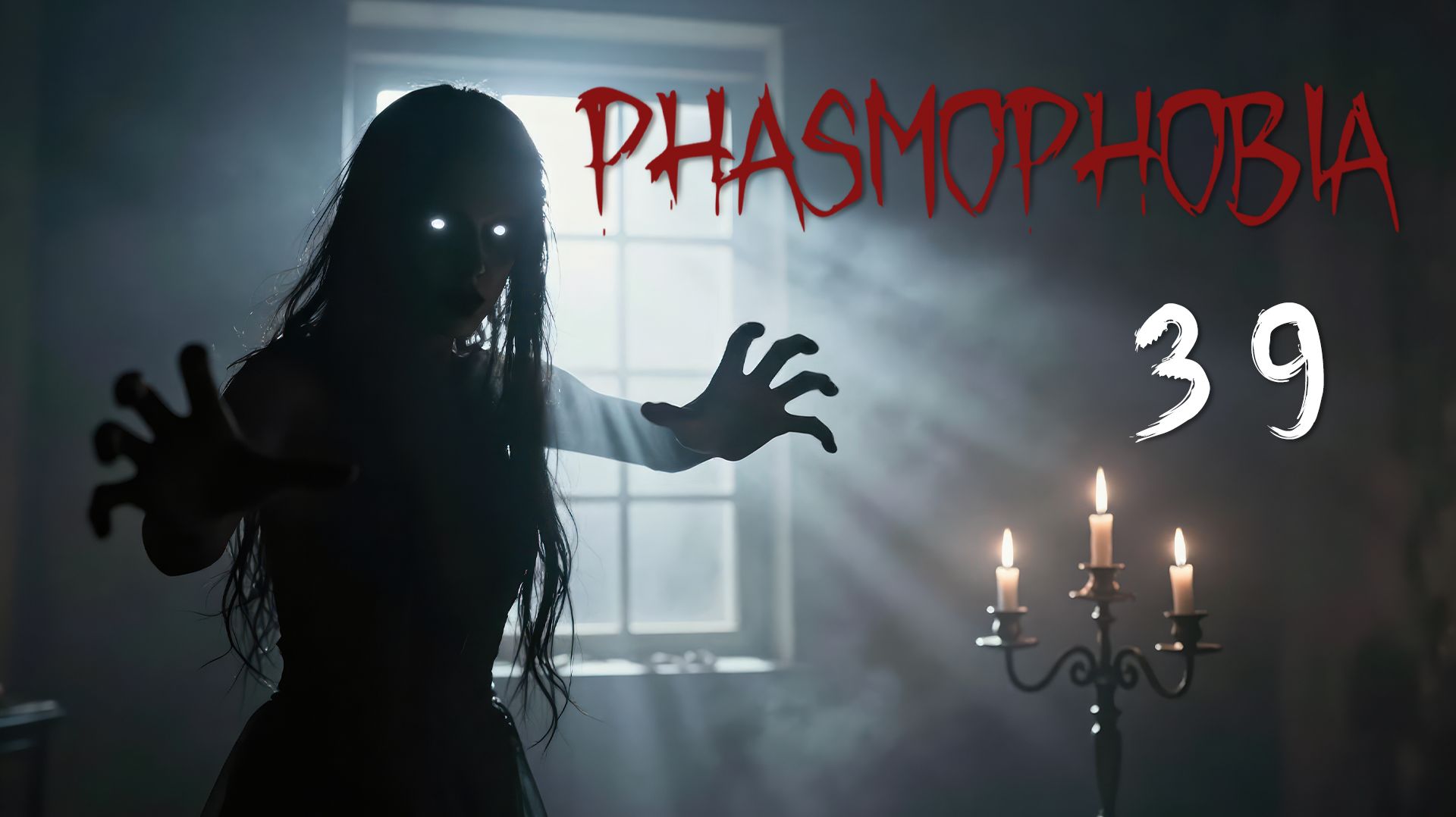 Phasmophobia - Кооператив с Наташей, Светой и Демием - Смерть на кухне [#39] | PC смотреть онлайн