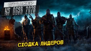СХОДКА ЛИДЕРОВ ➤ Сталкер NS OGSR #111