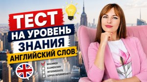 ТЕСТ. Какой твой уровень знания английских слов?